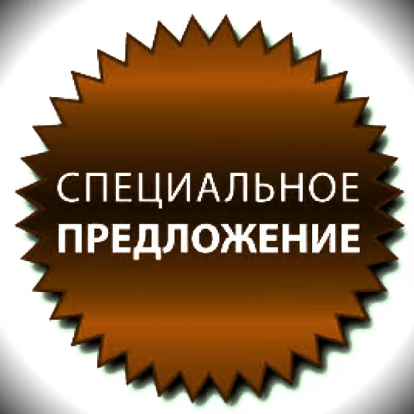 Специальные предложения от производителей